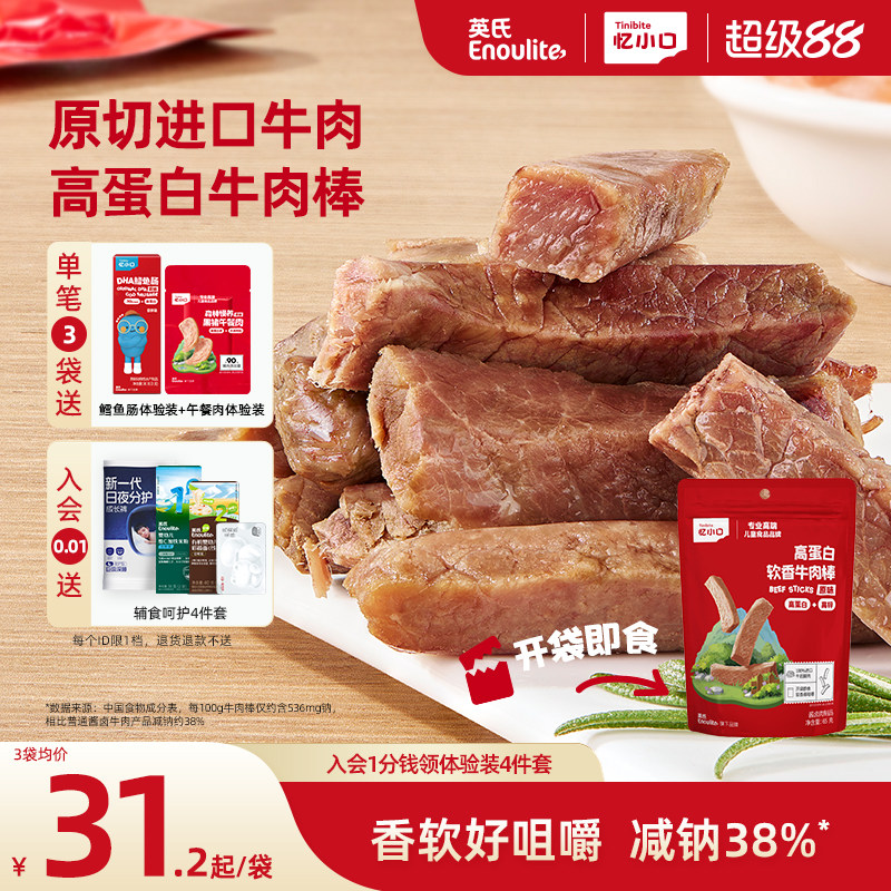 英氏忆小口高蛋白牛肉棒原切进口牛肉儿童零食软香牛肉条牛肉干