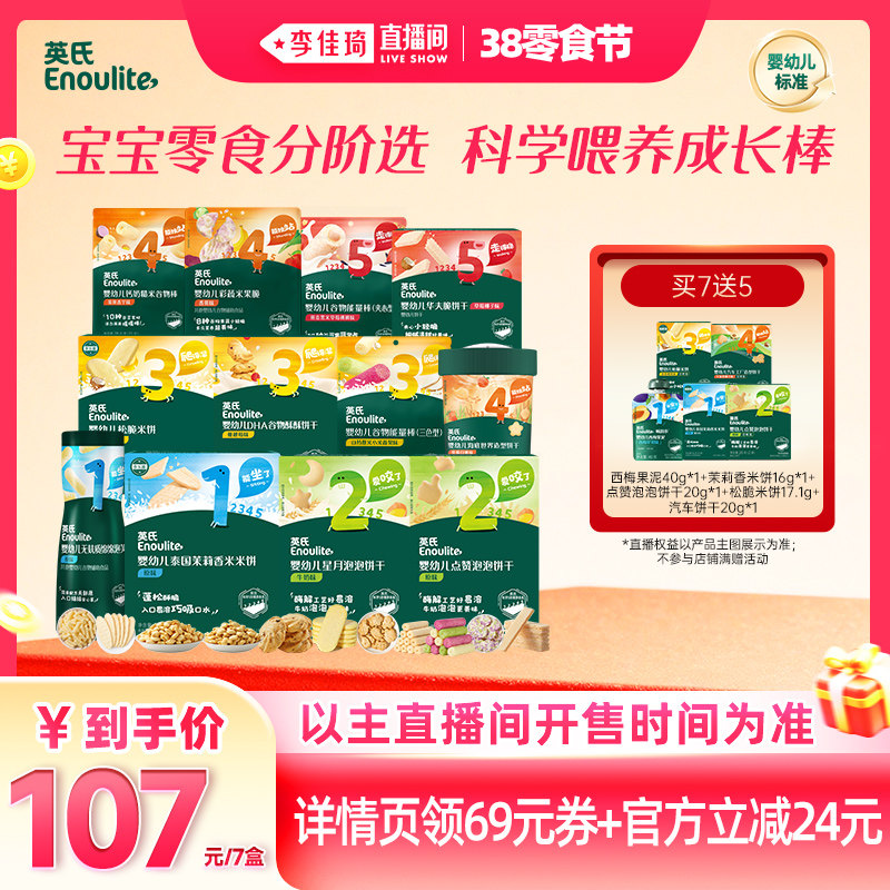【李佳琦直播间】英氏婴幼儿零食大礼包儿童宝宝磨牙棒米饼干辅食