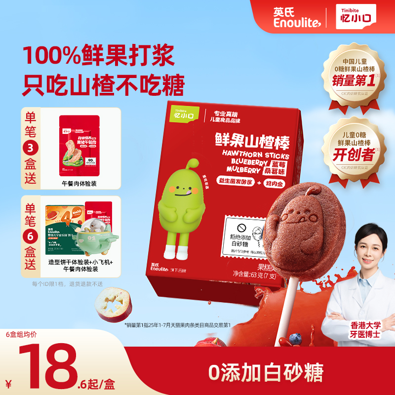 英氏忆小口山楂棒棒糖水果条儿童零食无添加白砂糖送婴儿宝宝零食
