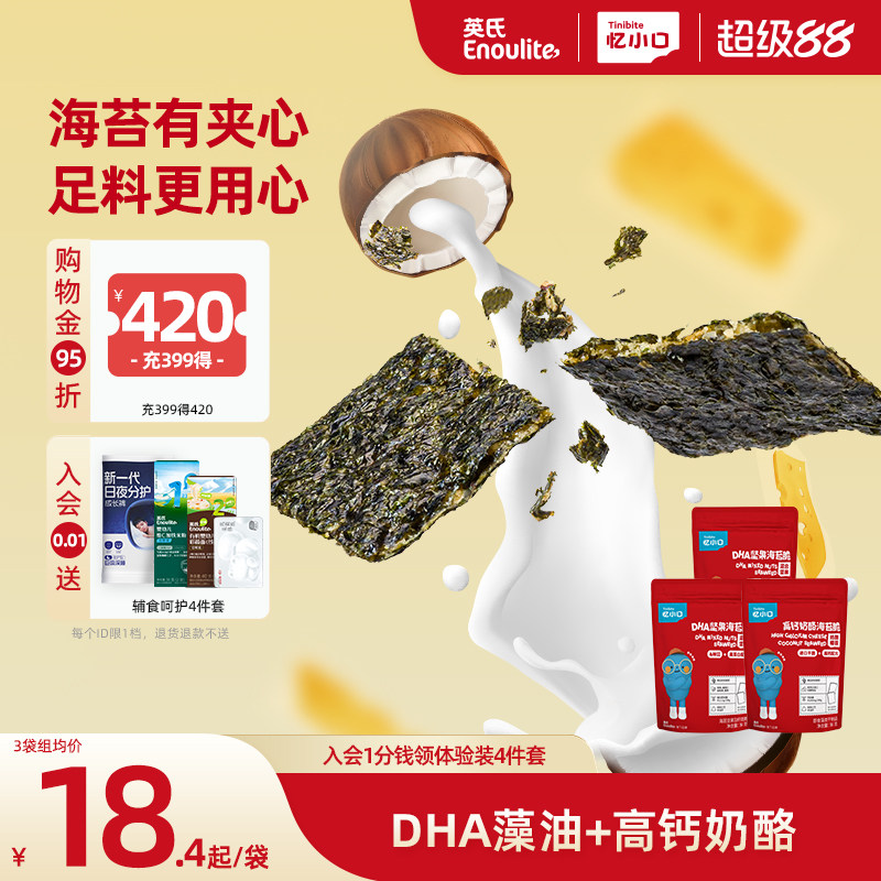 英氏忆小口儿童夹心海苔脆 混合坚果奶酪椰蓉儿童零食