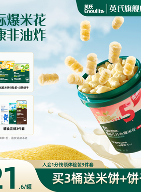 英氏婴幼儿爆米花 无添加白砂糖盐泡芙米花宝宝健康小零食组合