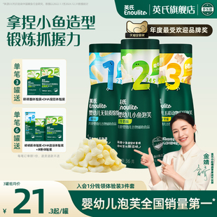 英氏小鱼泡芙3罐婴儿幼儿6个月零食泡芙宝宝零食饼干无添加盐