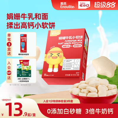 英氏忆小口高钙小软饼儿童零食饼干不添加白砂糖送宝宝电子食谱