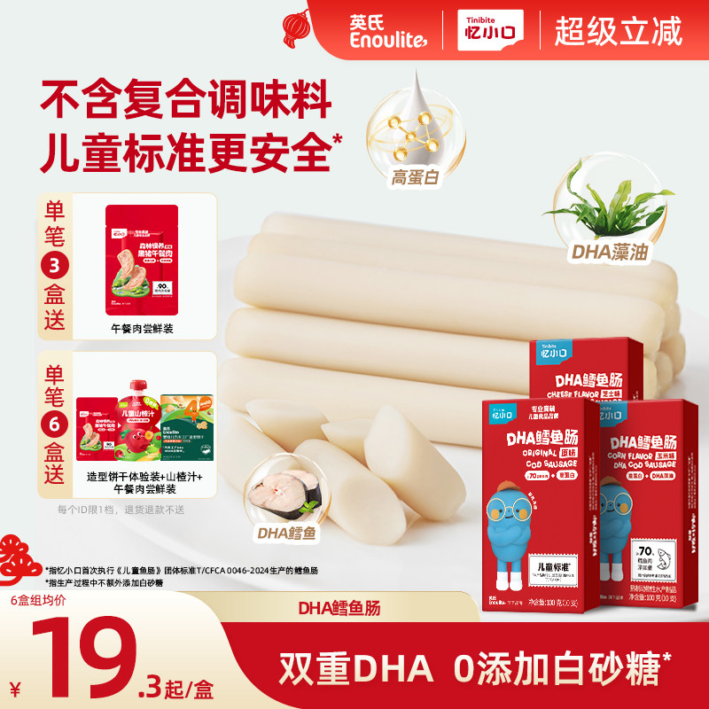 英氏忆小口双DHA高蛋白鳕鱼肠营养火腿肠送婴儿宝宝零食儿童零食
