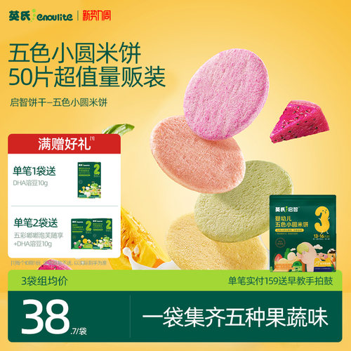 英氏五色小圆米饼婴幼儿磨牙饼干宝宝儿童零食辅食6月龄认知颜色