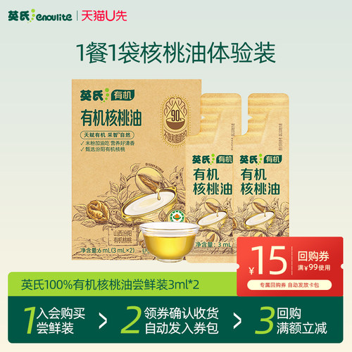 【先尝后买】英氏核桃油尝鲜6ml