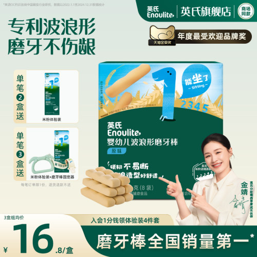 英氏婴儿磨牙棒饼干原味高钙6月+