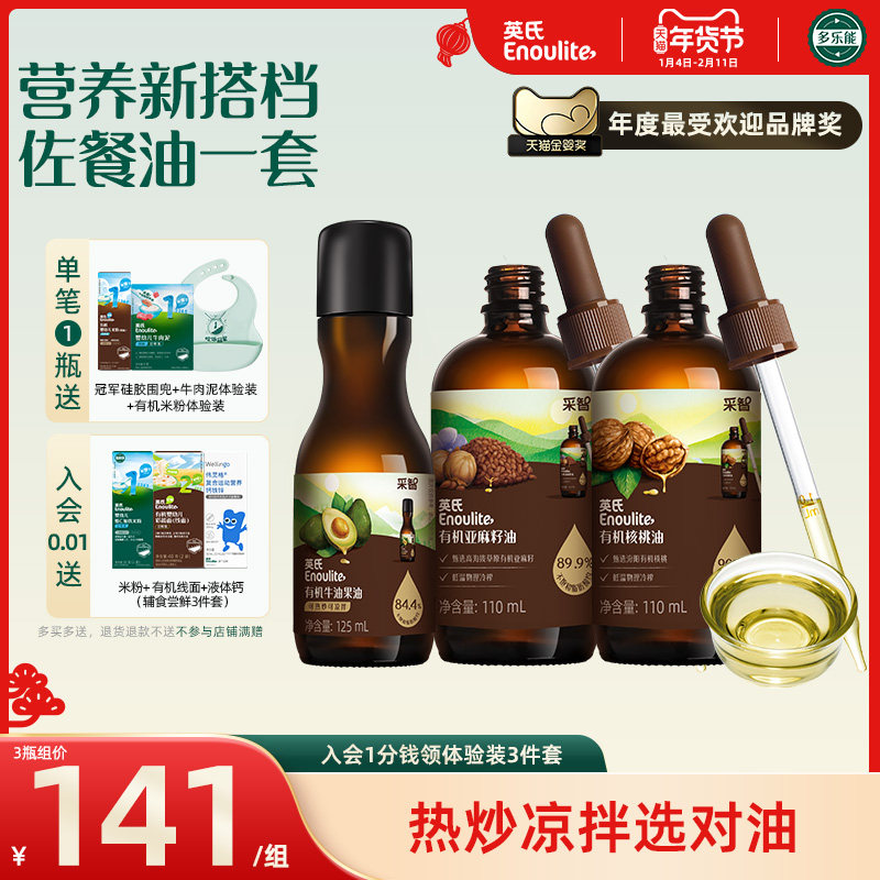 英氏有机核桃油亚麻籽油牛油果油热炒油送婴幼儿辅食宝宝辅食