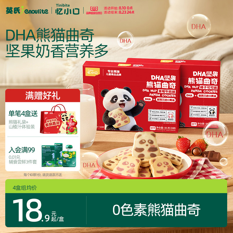 英氏忆小口DHA熊猫企鹅曲奇饼干营养儿童零食饼干坚果点心磨牙棒