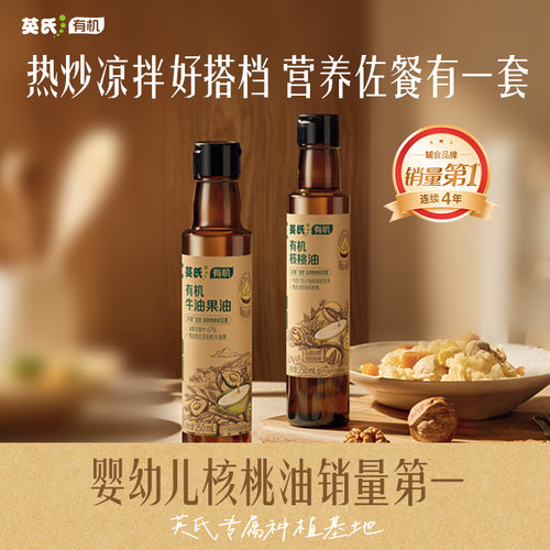 英氏有机核桃油牛油果油辅食用油