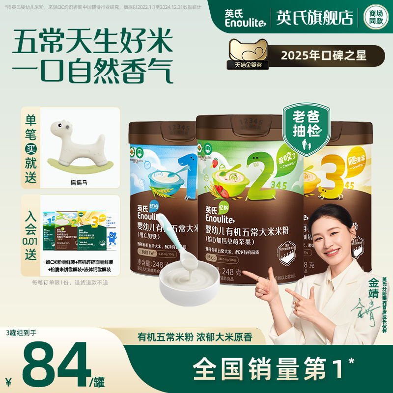 英氏有机五常高铁米粉 浓浓米香婴儿宝宝辅食宝贝米粉米糊3罐组