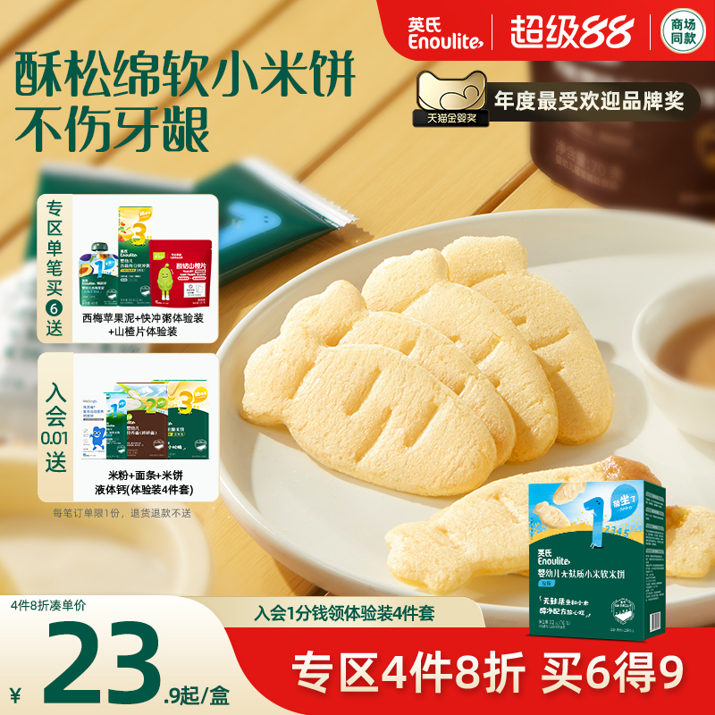 【4件8折】英氏幼儿宝宝零食无麸质小米软米饼儿童健康无添加饼干