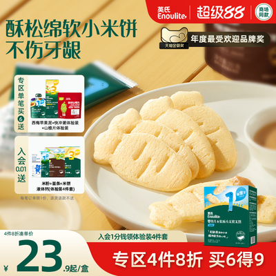 【4件8折】英氏幼儿宝宝零食无麸质小米软米饼儿童健康无添加饼干