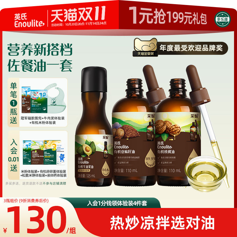 英氏有机核桃油亚麻籽油牛油果油婴儿热炒油辅食油宝宝用油凉拌