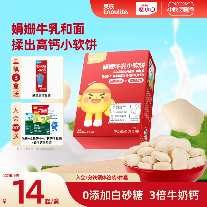 英氏忆小口高钙小软饼儿童零食饼干不添加白砂糖送宝宝电子食谱
