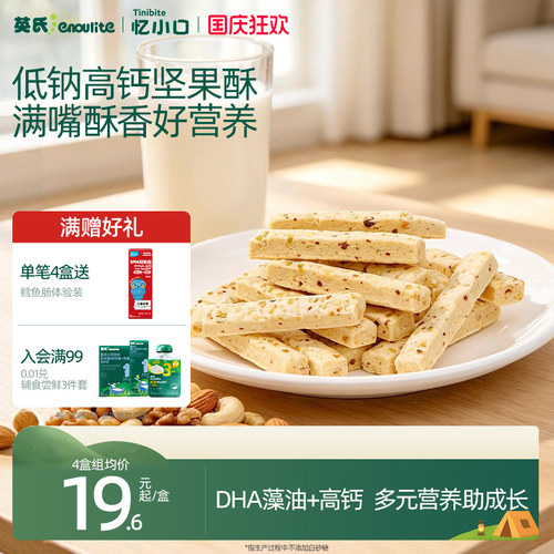 英氏DHA坚果酥高钙酥香营养