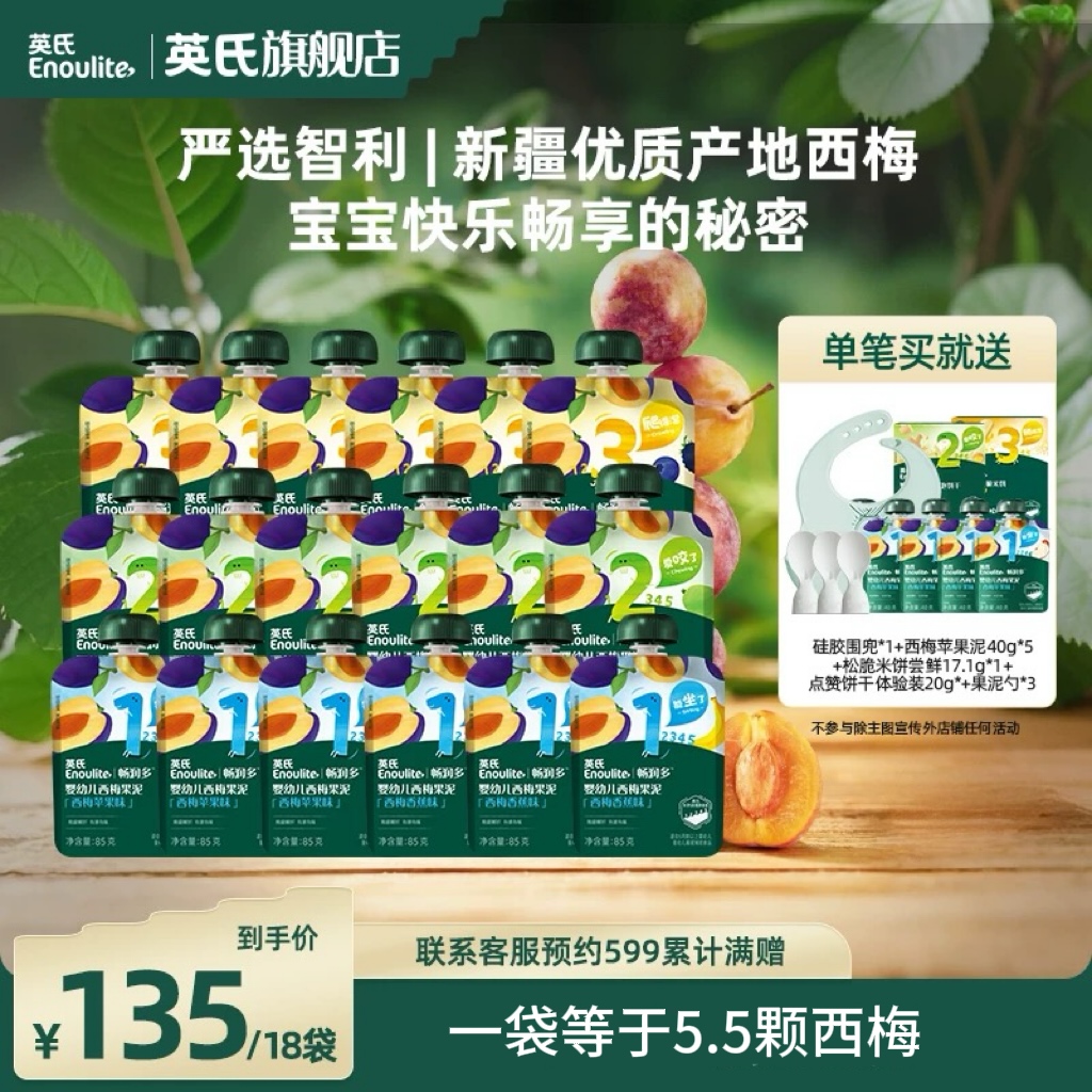 【只参与店铺599预约活动】英氏婴幼儿西梅水果泥零食宝宝辅食
