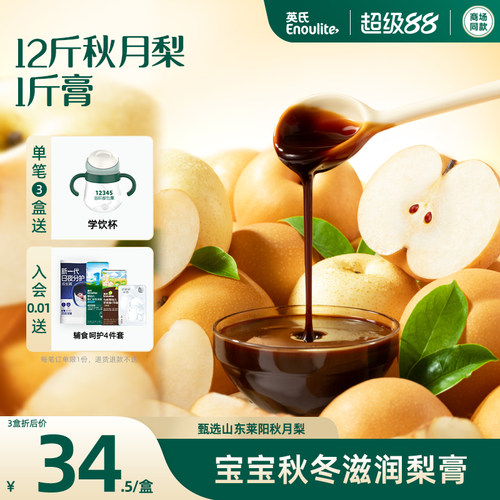 英氏秋月梨膏宝宝饮品喝水伴侣