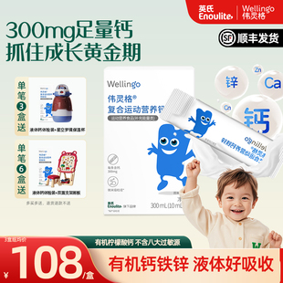 英氏伟灵格儿童液体钙铁锌补充剂三合一宝宝柠檬酸钙送婴幼儿食谱