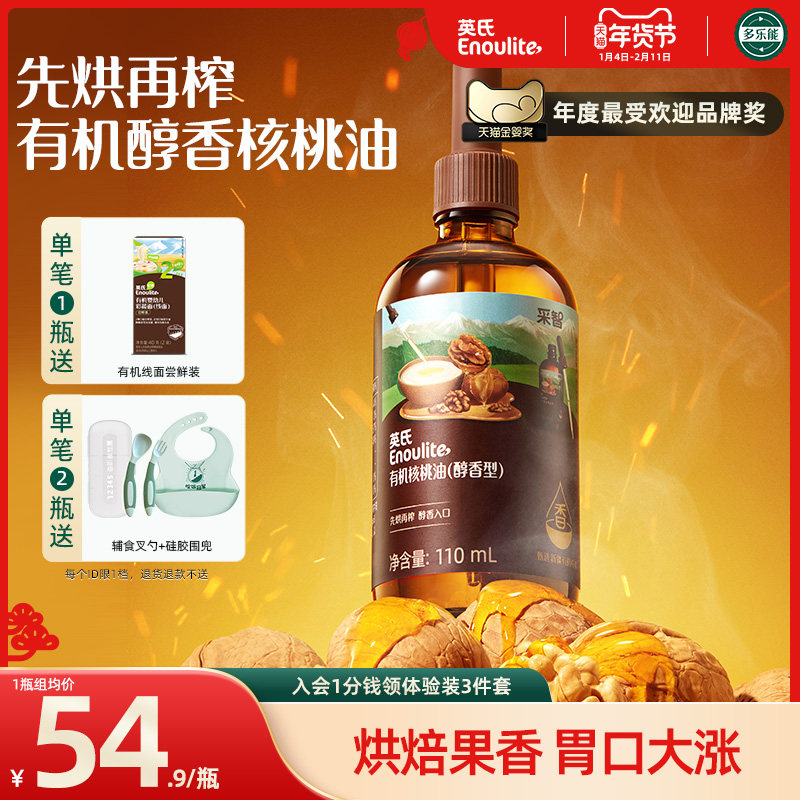 【新品试用】英氏醇香型核桃油宝宝