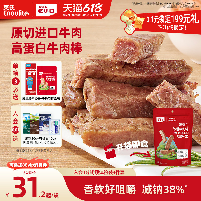 英氏忆小口高蛋白牛肉棒原切进口牛肉儿童零食软香牛肉条牛肉干