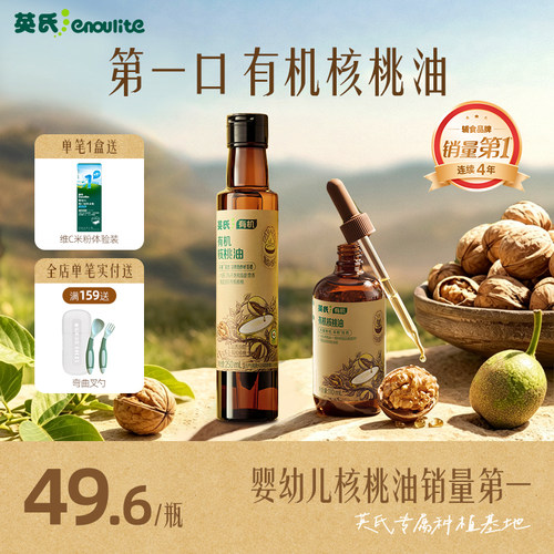 全国销量第|英氏100%有机核桃油