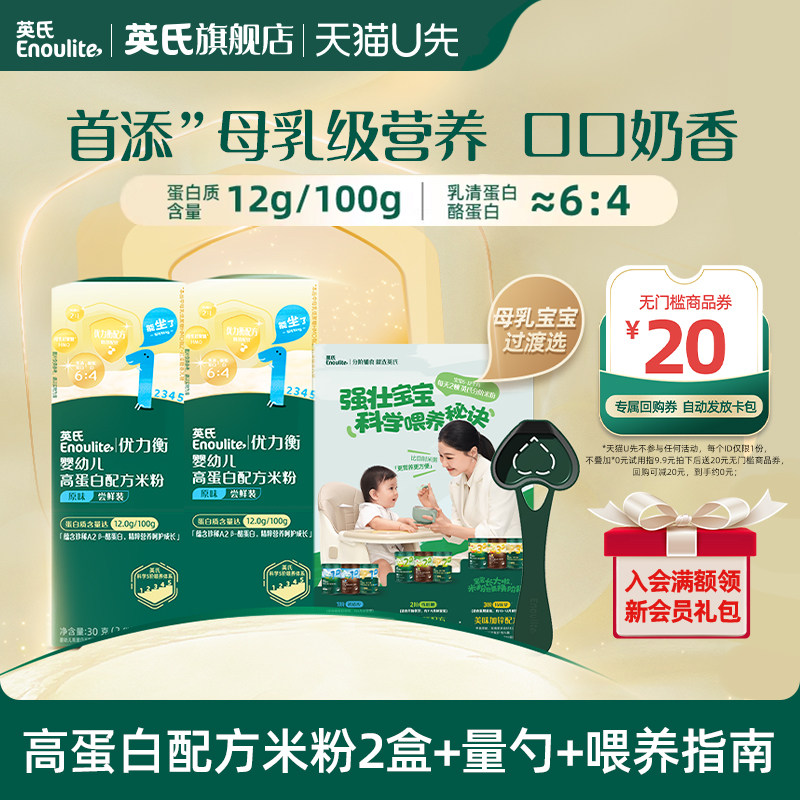 【先尝后买】英氏高蛋白配方米粉HMO浓浓奶香母乳过渡