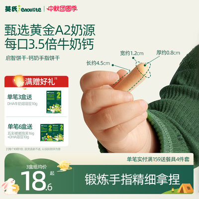 英氏宝宝钙奶手指饼干儿童零食