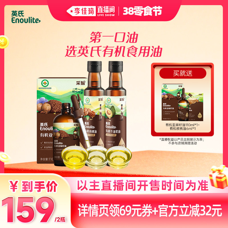 【李佳琦直播间】英氏有机核桃油牛油果亚麻籽油营养辅食油食用油 - 英氏旗舰店出品