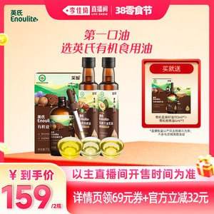 【李佳琦直播间】英氏有机核桃油牛油果亚麻籽油营养辅食油食用油