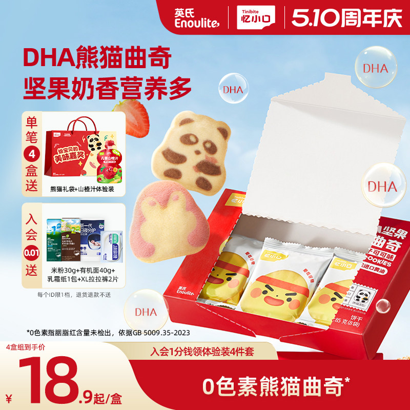 英氏忆小口DHA熊猫企鹅曲奇饼干营养儿童零食饼干坚果点心磨牙棒