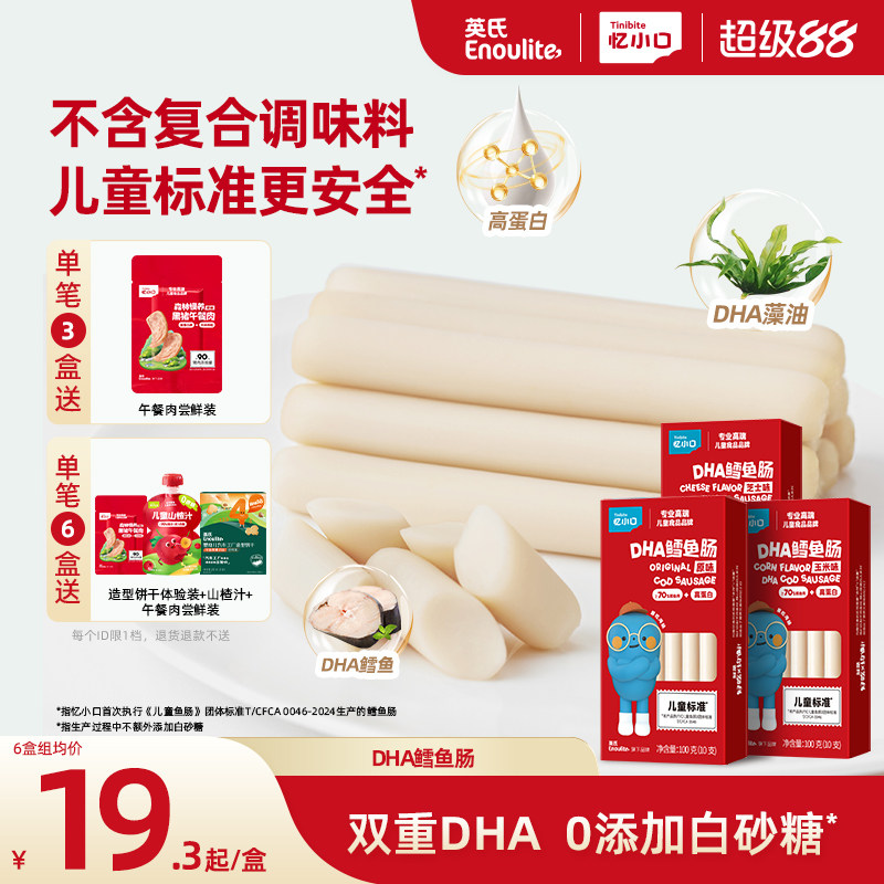英氏忆小口DHA高蛋白鳕鱼肠营养火腿肠送婴儿宝宝零食儿童零食1岁