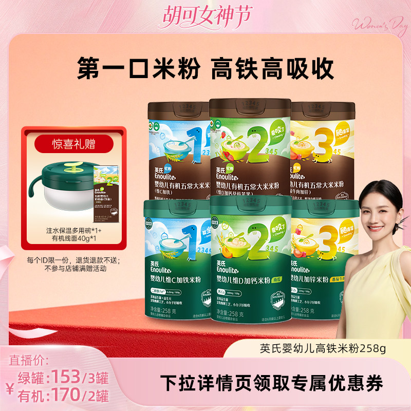 【胡可直播间】英氏婴幼儿高铁有机米粉宝宝辅食米糊