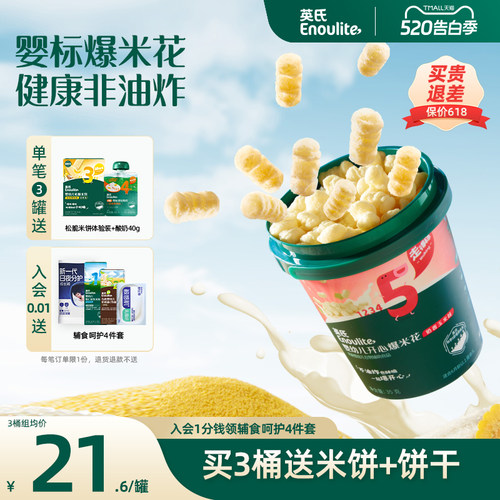 英氏婴幼儿爆米花宝宝健康小零食