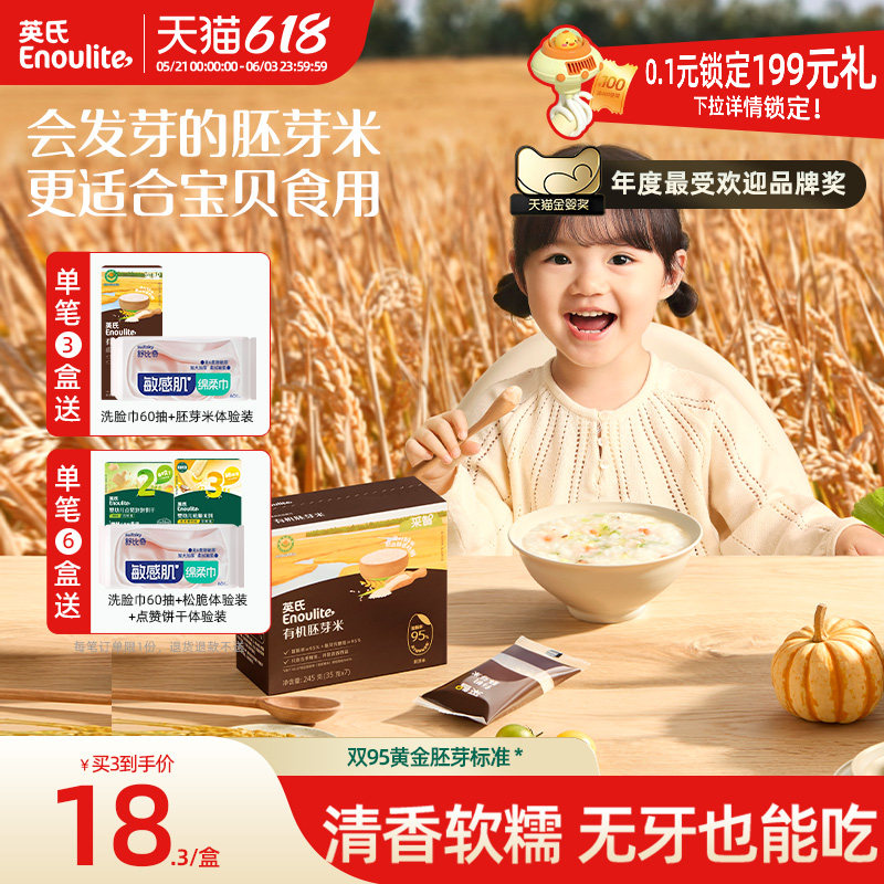 英氏有机胚芽米 营养米糊煮粥米满 送宝宝婴幼儿辅食面粥鲜汤粥