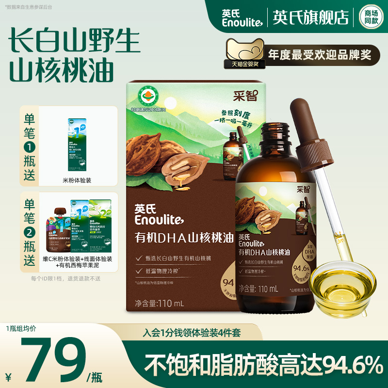 英氏有机山核桃油 食用专用油儿童营养添加滴管