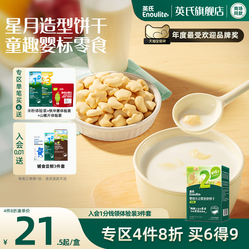 【4件8折】英氏婴幼儿点赞饼干宝宝辅食儿童零食6件送宝宝果泥