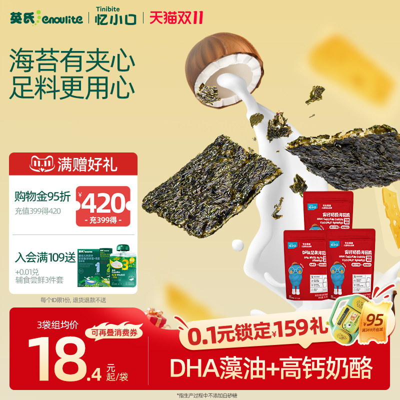 英氏忆小口儿童夹心海苔脆 混合坚果奶酪椰蓉儿童零食