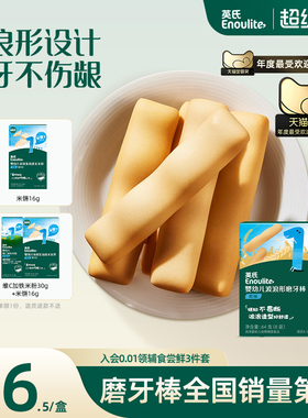 英氏宝宝磨牙棒辅食磨牙饼干硬防掉婴儿零食磨牙棒6个月以上牙胶