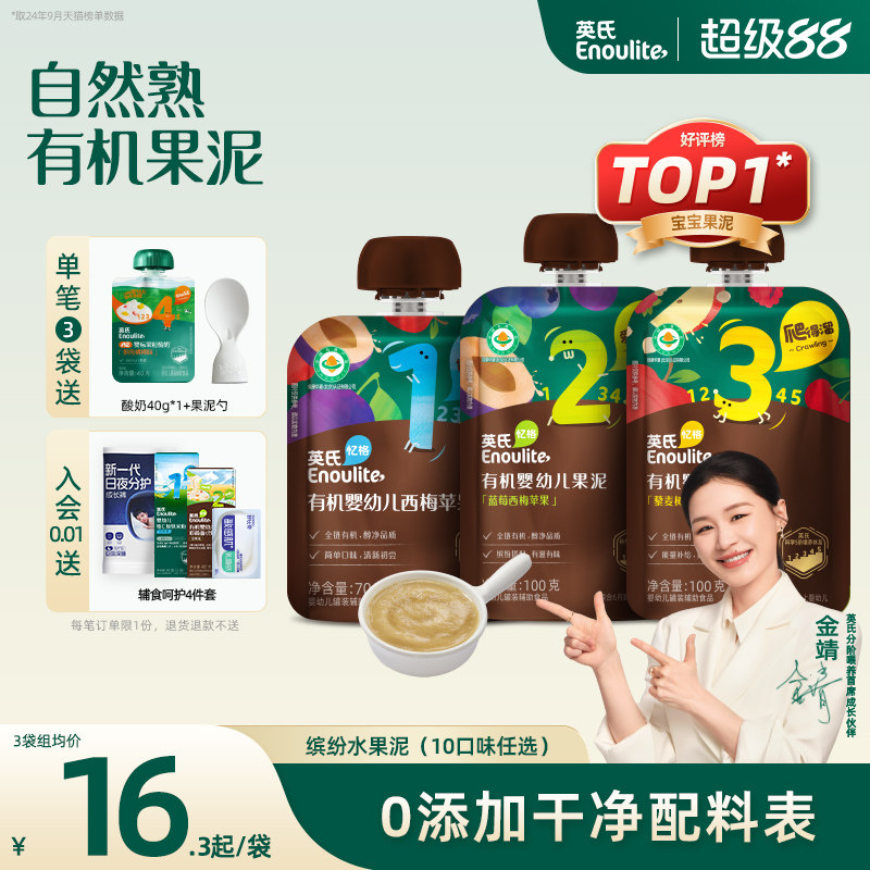 英氏有机果泥无添加糖多口味水果蔬菜泥婴幼儿6个月宝宝西梅泥