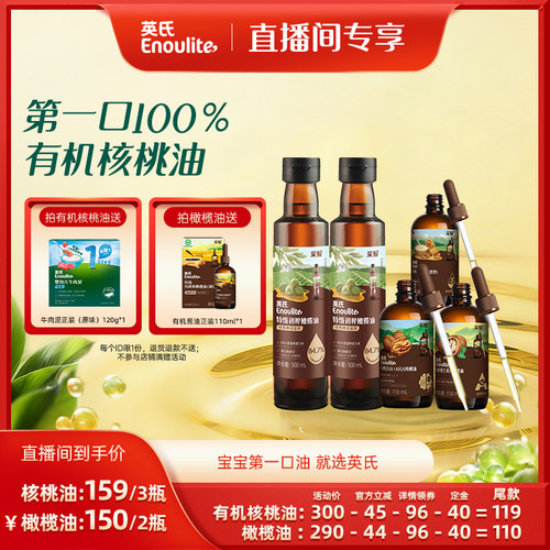 英氏核桃油橄榄油有机DHA辅食油