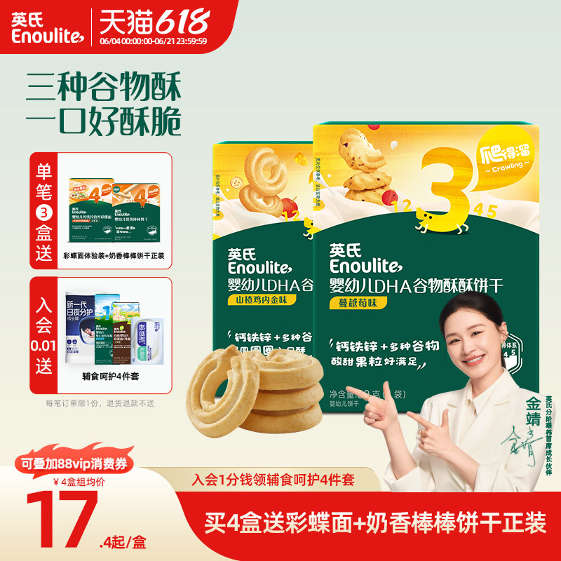 英氏谷物酥宝宝零食儿童磨牙饼干 添加DHA婴儿饼干送婴幼儿食谱