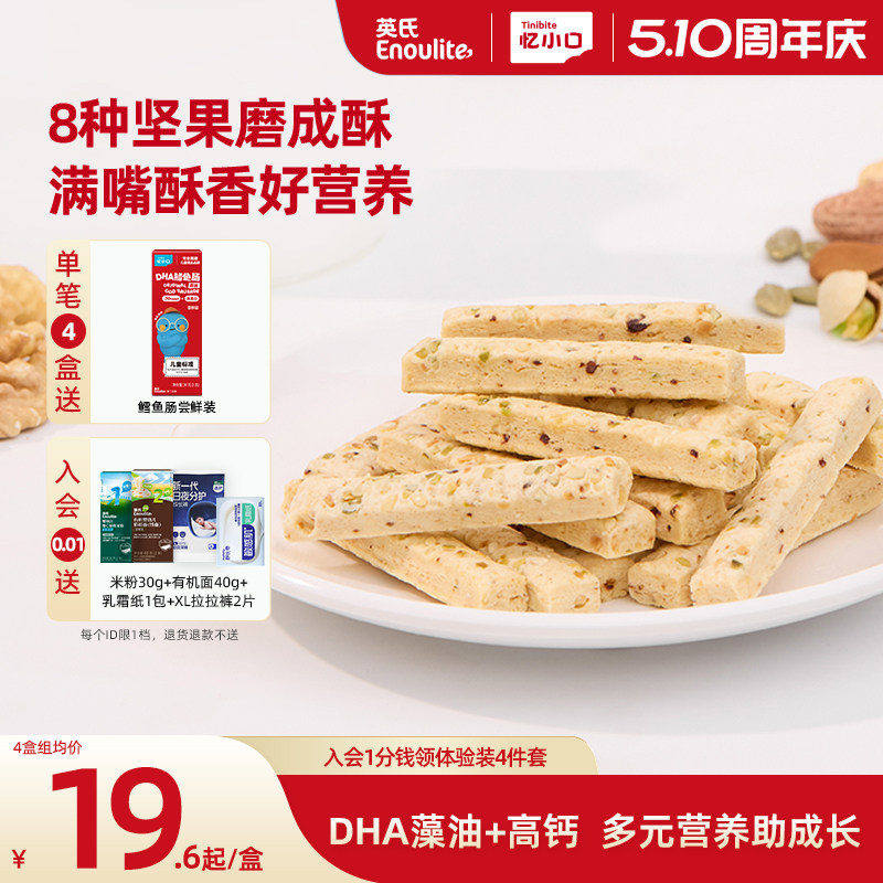 英氏忆小口DHA藻油坚果酥饼干儿童零食8种坚果送婴儿宝宝电子食谱