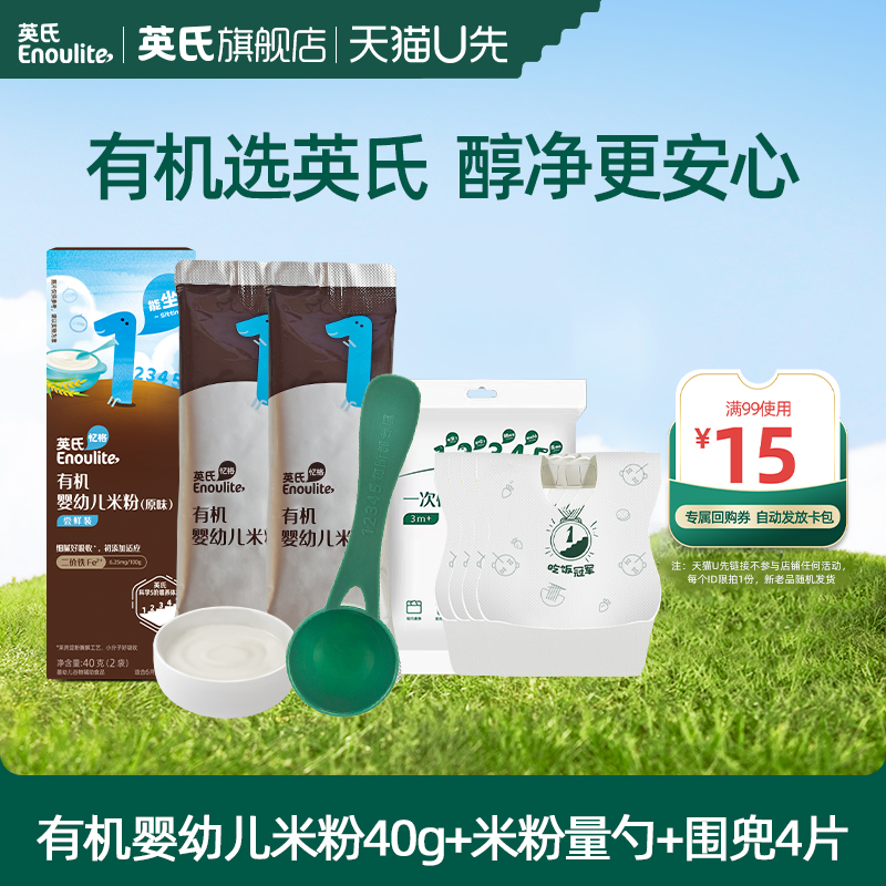 【先尝后买】英氏有机高铁米粉尝鲜婴儿辅食小袋锁鲜40g量勺围兜
