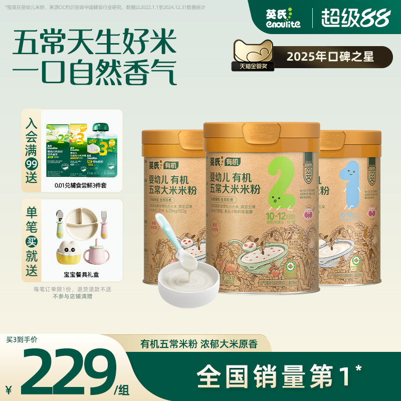 【不参与满赠】英氏有机五常高铁米粉浓浓米香宝宝米糊婴幼儿辅食