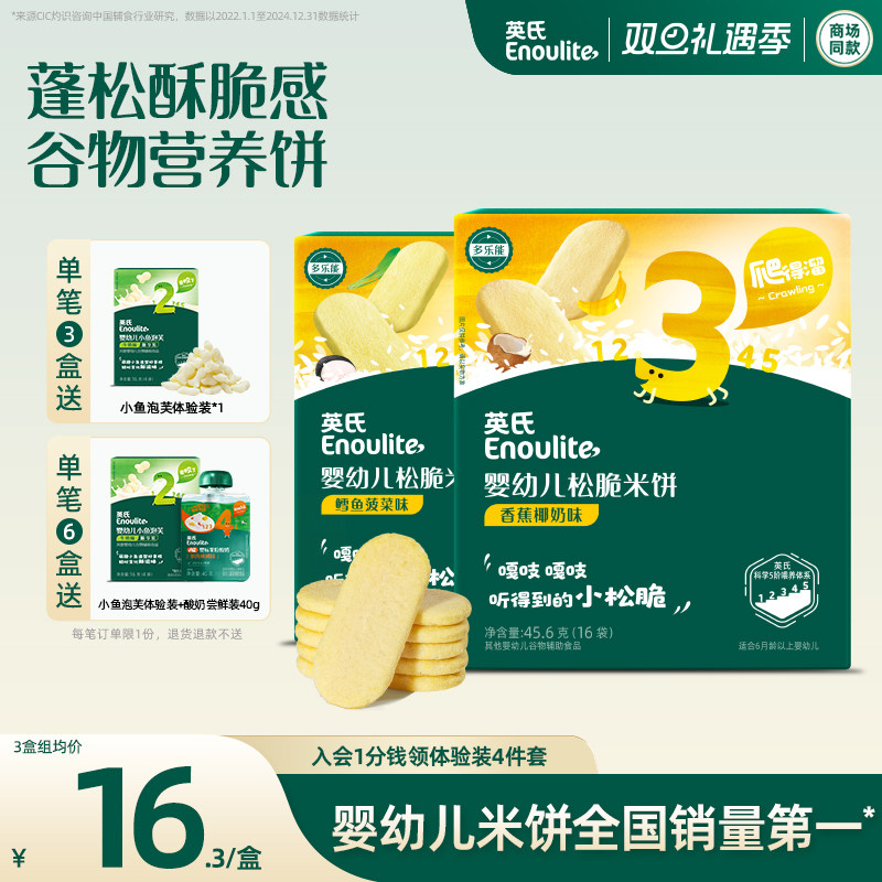 英氏儿童松脆米饼零食饼干