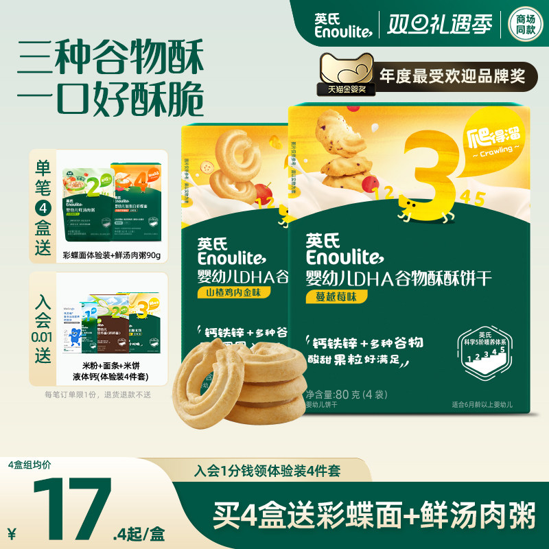 英氏谷物酥宝宝零食儿童磨牙饼干 添加DHA婴儿饼干送婴幼儿食谱