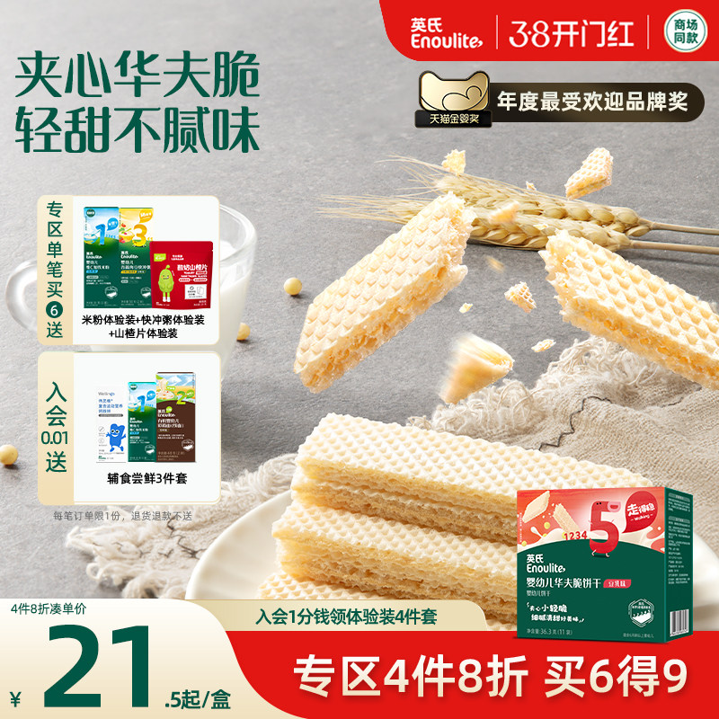 【4件8折】英氏夹心华夫脆饼宝宝小饼干6件送婴幼儿零食无添加盐