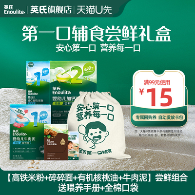 英氏婴幼儿第一口辅食礼盒