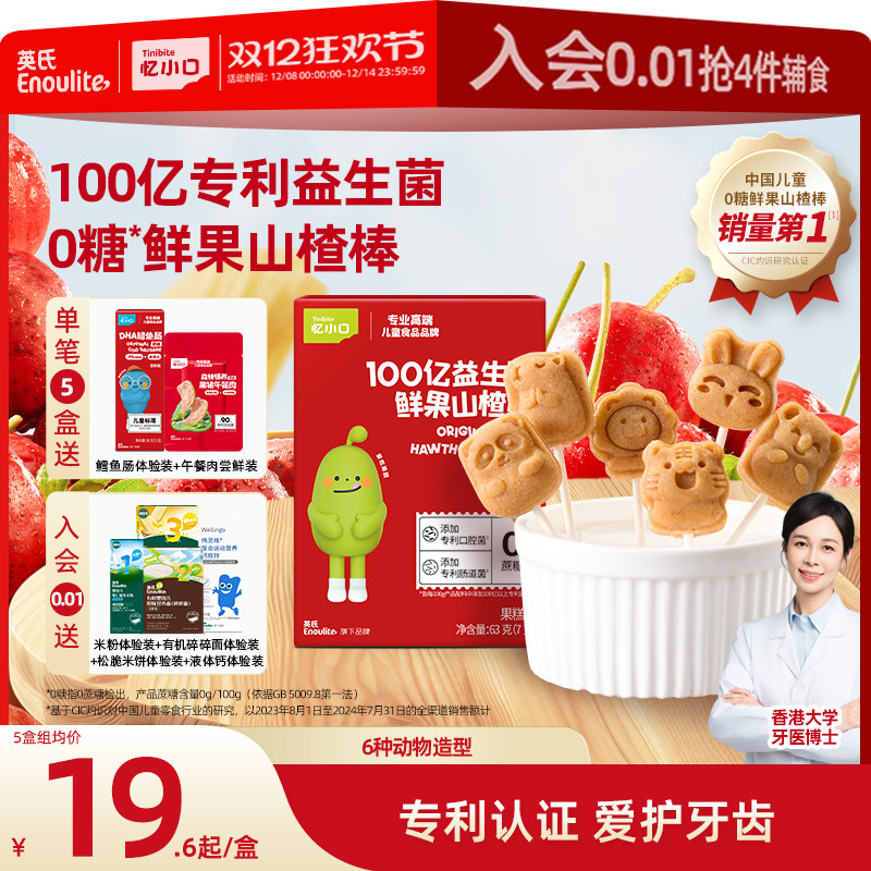 英氏忆小口0蔗糖益生菌山楂棒